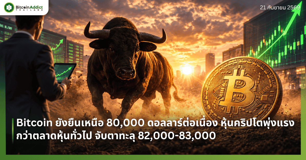 Bitcoin ยังยืนเหนือ 80,000 ดอลลาร์ต่อเนื่อง หุ้นคริปโตพุ่งแรงกว่าตลาดหุ้นทั่วไป จับตาทะลุ 82,000-83,000