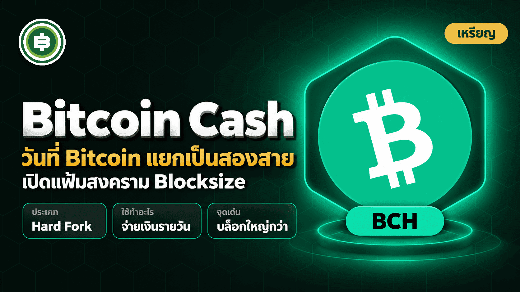ปก Bitcoin Cash เกิดจากอะไร เปิดแฟ้มวันที่ Bitcoin แยกร่างเป็นสองสายครั้งแรก