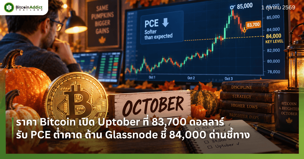 ราคา Bitcoin เปิด Uptober ที่ 83,700 ดอลลาร์ หลังทะลุ 85,000 รับ PCE ต่ำคาด Glassnode ชี้ 84,000 ด่านชี้ทาง