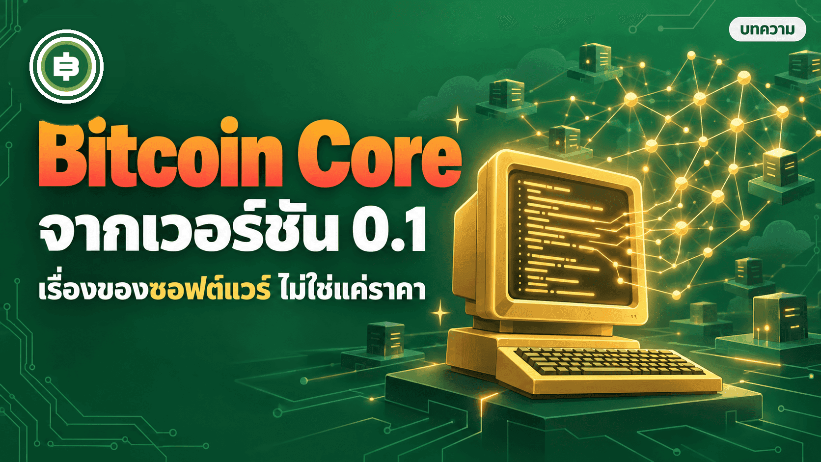 ปกบทความประวัติซอฟต์แวร์ Bitcoin Core