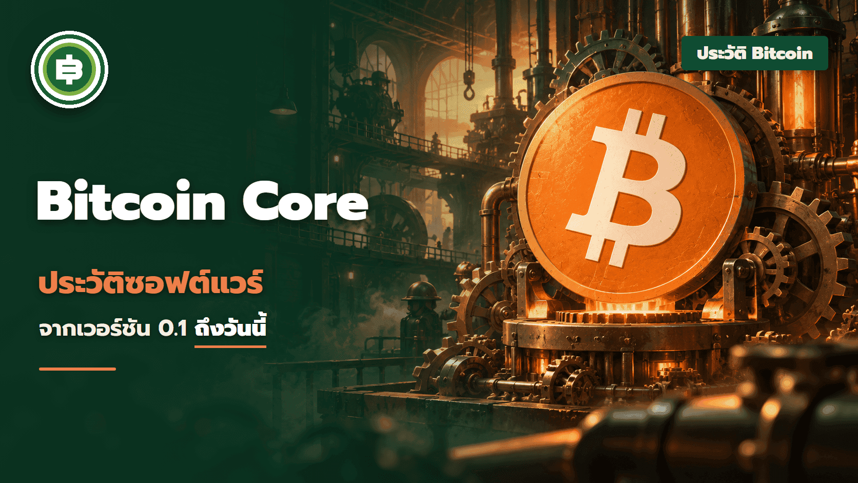 ประวัติซอฟต์แวร์ Bitcoin Core จากเวอร์ชัน 0.1 ถึงวันนี้