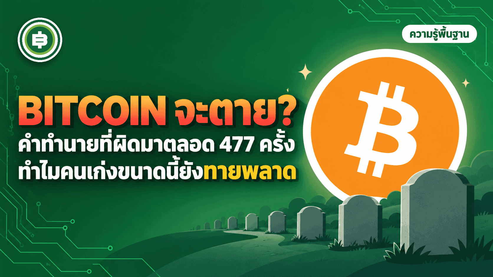 คำทำนาย Bitcoin จะตาย ที่ผิดมาตลอด 477 ครั้งใน 16 ปี
