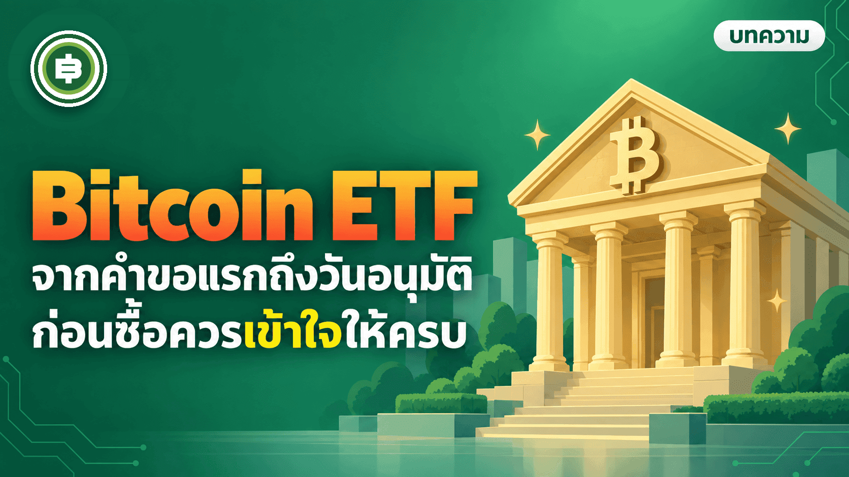ปกบทความ Bitcoin ETF จากคำขอแรกถึงวันอนุมัติ