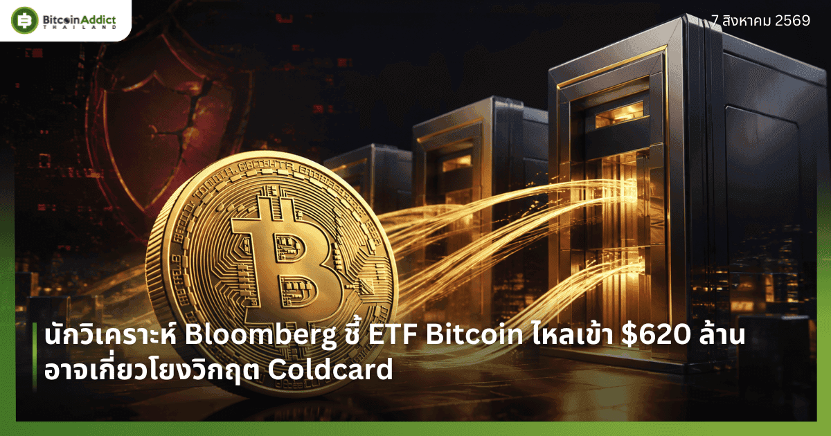 นักวิเคราะห์ Bloomberg ชี้ ETF Bitcoin ไหลเข้า $620 ล้าน อาจเกี่ยวโยงวิกฤต Coldcard