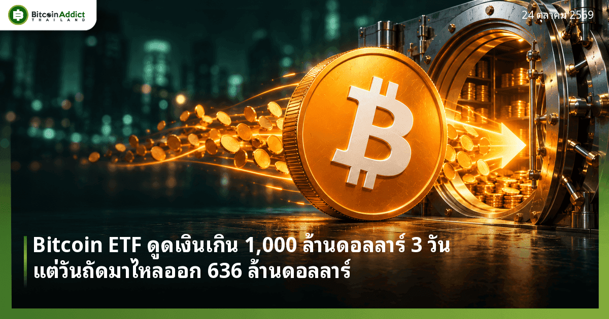 ภาพประกอบเหรียญ Bitcoin กับสายเหรียญและลูกศรแสงไหลเข้าห้องนิรภัย สื่อถึงเงินไหลเข้า Spot Bitcoin ETF สหรัฐเกิน 1,000 ล้านดอลลาร์ใน 3 วัน