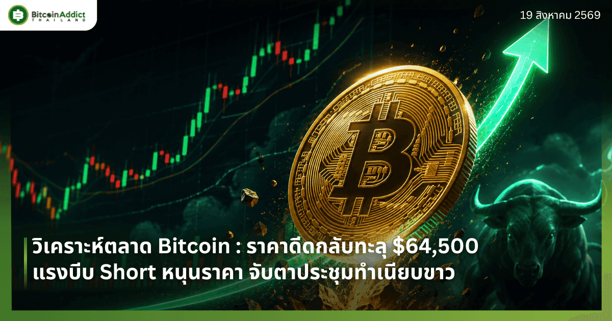 วิเคราะห์ตลาด Bitcoin : ราคาดีดกลับทะลุ $64,500 แรงบีบ Short หนุนราคา จับตาประชุมทำเนียบขาว