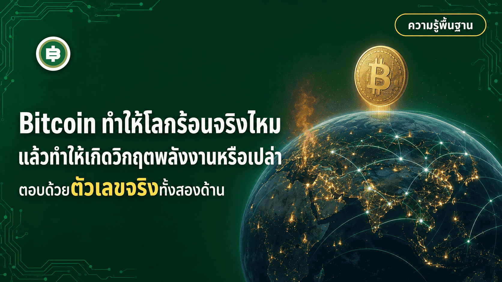 Bitcoin ทำให้โลกร้อนจริงไหม แล้วทำให้เกิดวิกฤตพลังงานหรือเปล่า (อัปเดต 2026)
