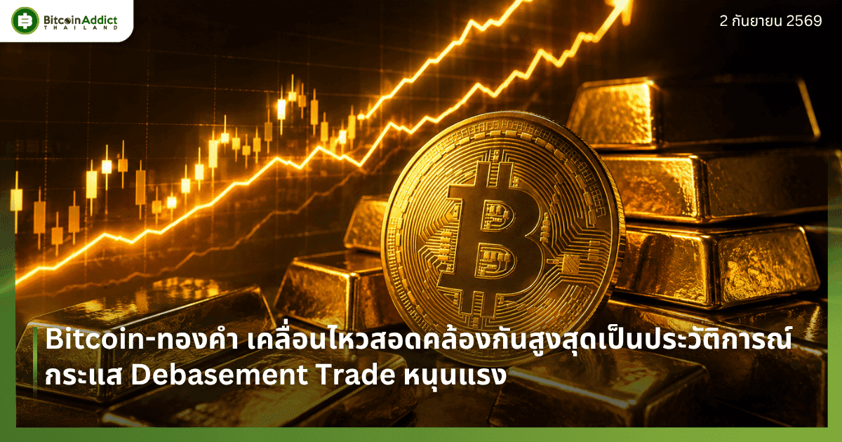 Bitcoin-āļāļāļāļāļģ āđāļāļĨāļ·āđāļāļāđāļŦāļ§āļŠāļāļāļāļĨāđāļāļāļāļąāļāļŠāļđāļāļŠāļļāļāđāļāđāļāļāļĢāļ°āļ§āļąāļāļīāļāļēāļĢāļāđ āļāļĢāļ°āđāļŠ Debasement Trade āļŦāļāļļāļāđāļĢāļ