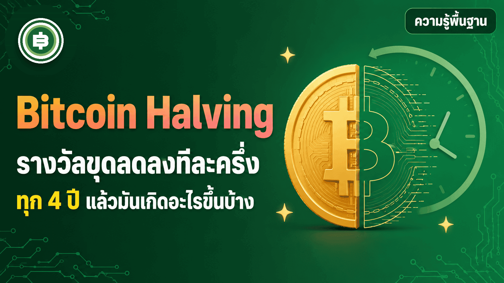 Bitcoin Halving คืออะไร ทำไมรางวัลขุดต้องลดครึ่งทุก 4 ปี