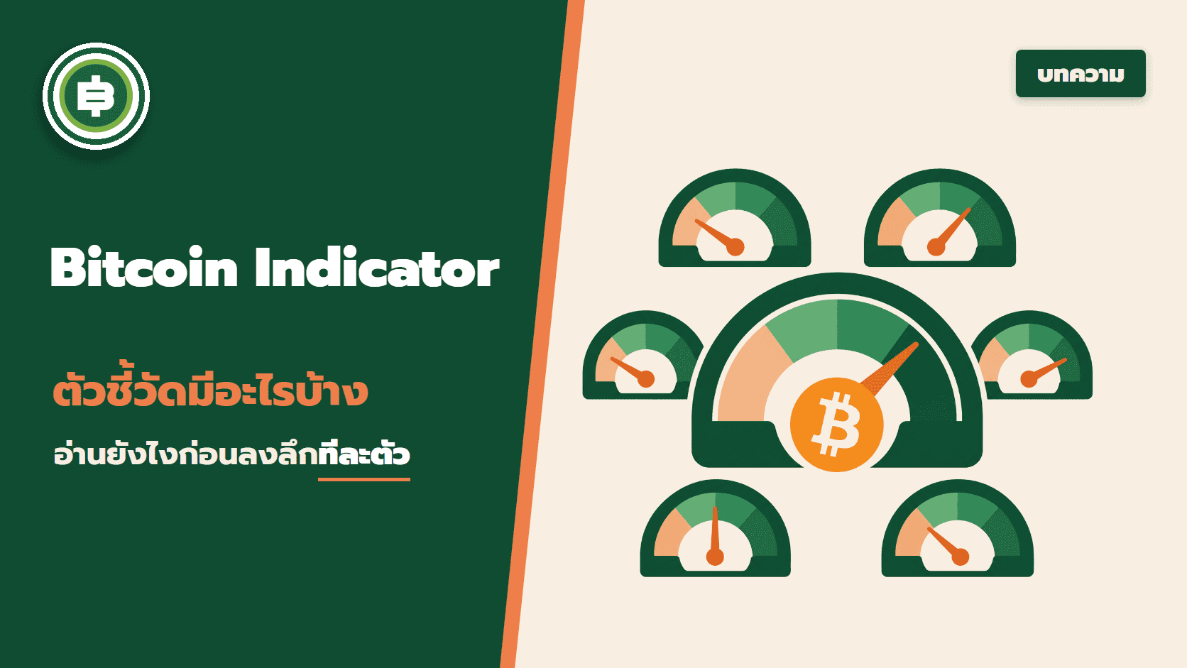 Bitcoin Indicator คืออะไร มีตัวไหนบ้าง อ่านยังไงก่อนลงลึกแต่ละตัว