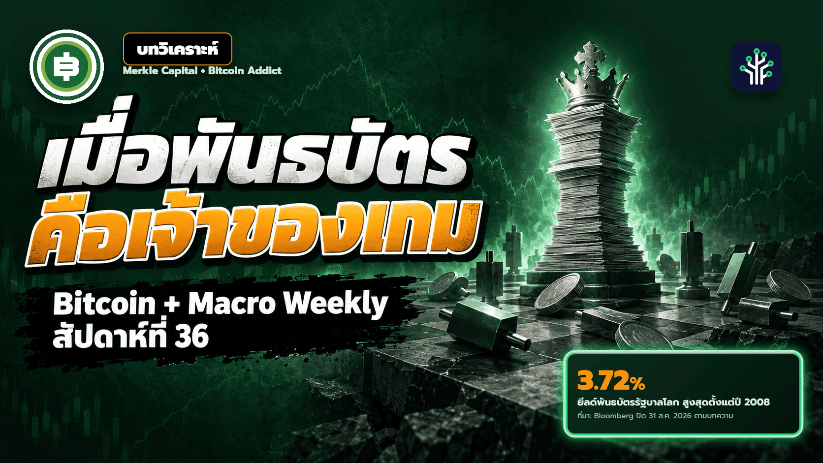 Bitcoin + Macro Weekly สัปดาห์ที่ 36: เมื่อพันธบัตรคือเจ้าของเกม