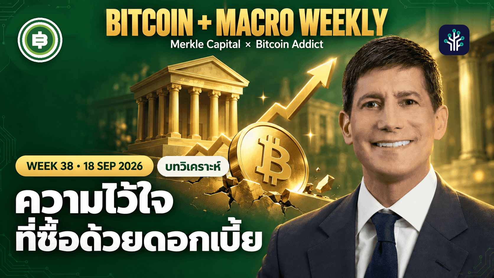 Bitcoin + Macro Weekly āļŠāļąāļāļāļēāļŦāđāļāļĩāđ 38: āļāļ§āļēāļĄāļāđāļēāđāļāļ·āđāļāļāļ·āļāļāļĩāđāļāļ·āđāļāļāđāļ§āļĒāļāļāļāđāļāļĩāđāļĒ