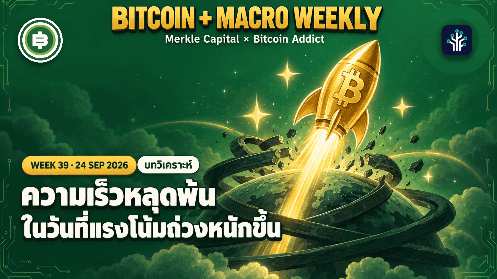 Bitcoin + Macro Weekly āļŠāļąāļāļāļēāļŦāđāļāļĩāđ 39: āļāļ§āļēāļĄāđāļĢāđāļ§āļŦāļĨāļļāļāļāđāļāđāļāļ§āļąāļāļāļĩāđāđāļĢāļāđāļāđāļĄāļāđāļ§āļāļŦāļāļąāļāļāļķāđāļ