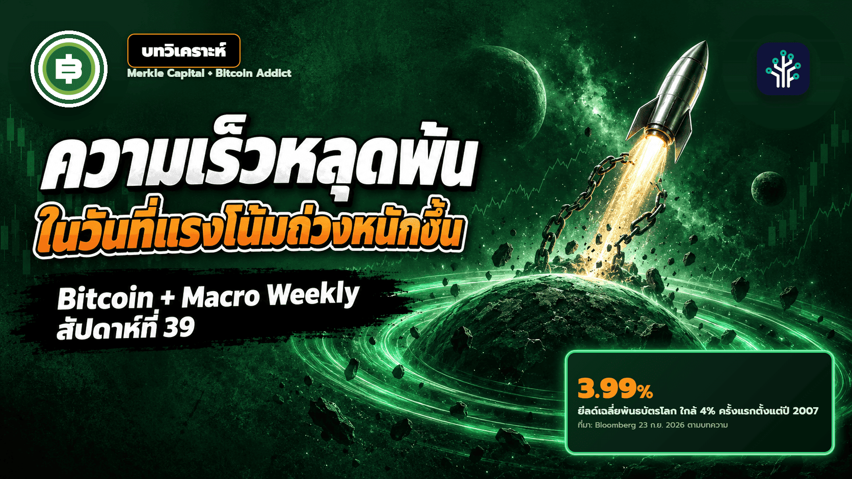 Bitcoin + Macro Weekly สัปดาห์ที่ 39: ความเร็วหลุดพ้นในวันที่แรงโน้มถ่วงหนักขึ้น