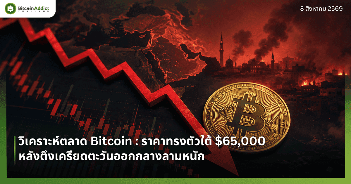 วิเคราะห์ตลาด Bitcoin : ราคาทรงตัวใต้ $65,000 หลังตึงเครียดตะวันออกกลางลามหนัก