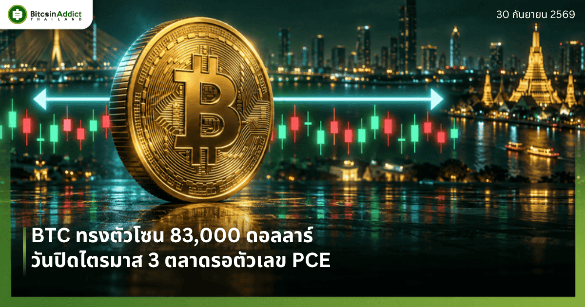 ปกราคาบิทคอยน์วันนี้ 30 กันยายน 2569 BTC ทรงตัวโซน 83,000 ดอลลาร์ วันปิดไตรมาส 3