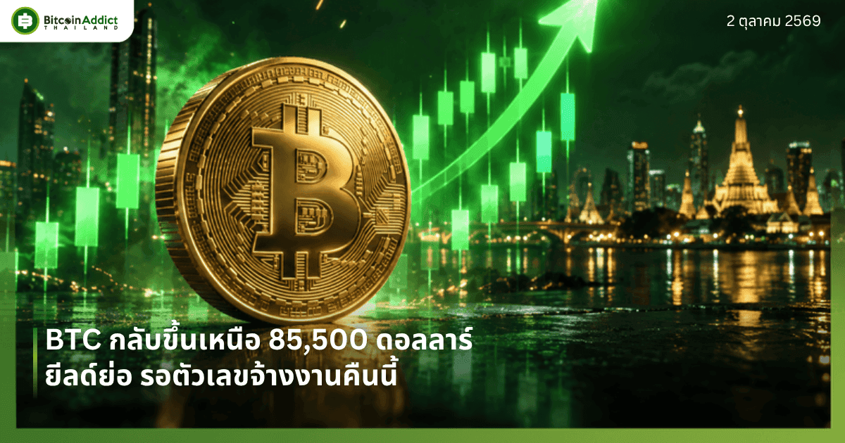 ปกราคาบิทคอยน์วันนี้ 2 ตุลาคม 2569 BTC กลับขึ้นเหนือ 85,500 ดอลลาร์ ยีลด์ย่อ รอตัวเลขจ้างงานคืนนี้