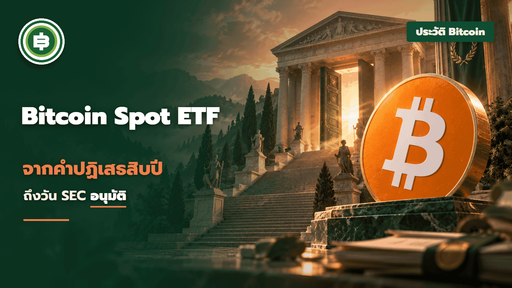 ประวัติ Bitcoin Spot ETF จากคำปฏิเสธสิบปีถึงวันที่ SEC อนุมัติ 11 กองพร้อมกัน