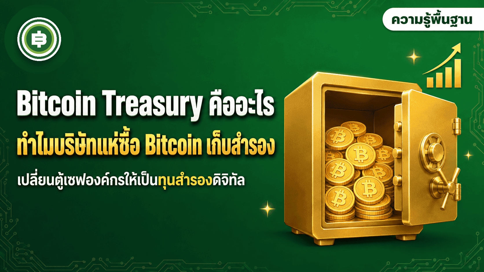 Bitcoin Treasury คืออะไร ทำไมบริษัทถึงแห่ซื้อ Bitcoin เก็บเป็นทุนสำรอง