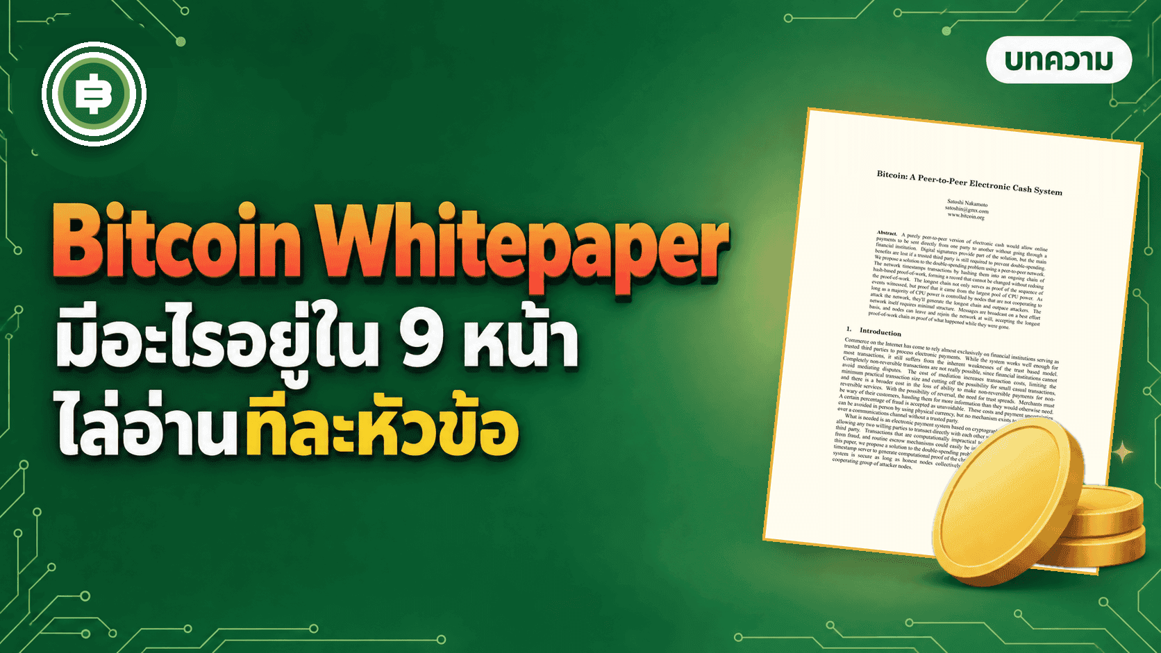 Bitcoin Whitepaper มีอะไรอยู่ใน 9 หน้า ไล่อ่านเอกสารต้นฉบับทีละหัวข้อ