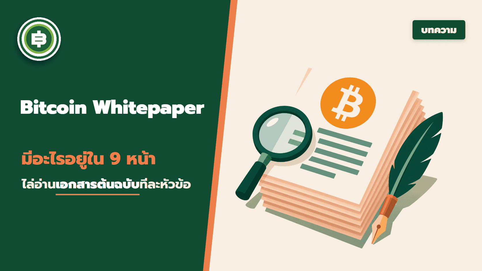 Bitcoin Whitepaper มีอะไรอยู่ใน 9 หน้า ไล่อ่านเอกสารต้นฉบับทีละหัวข้อ
