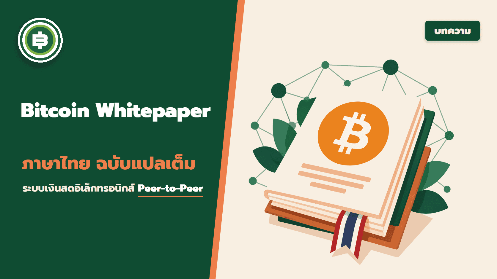 Bitcoin Whitepaper ภาษาไทย ฉบับแปลเต็มเล่ม: ระบบเงินสดอิเล็กทรอนิกส์แบบ Peer-to-Peer