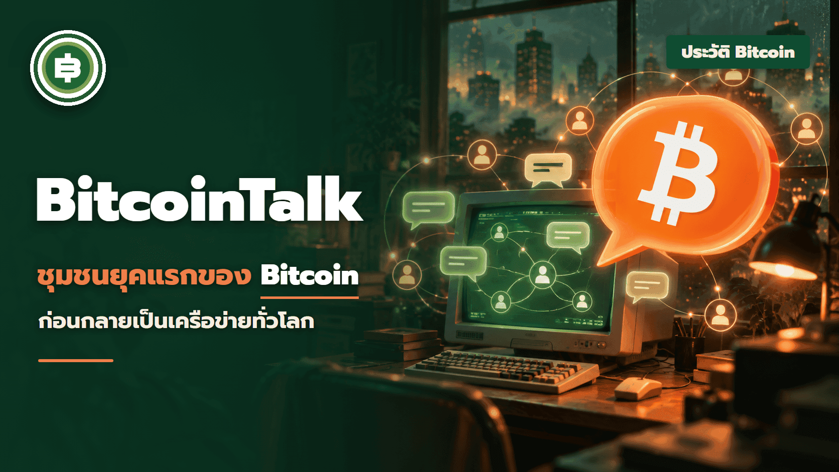 BitcoinTalk ชุมชนยุคแรกของ Bitcoin ก่อนจะกลายเป็นเครือข่ายทั่วโลก