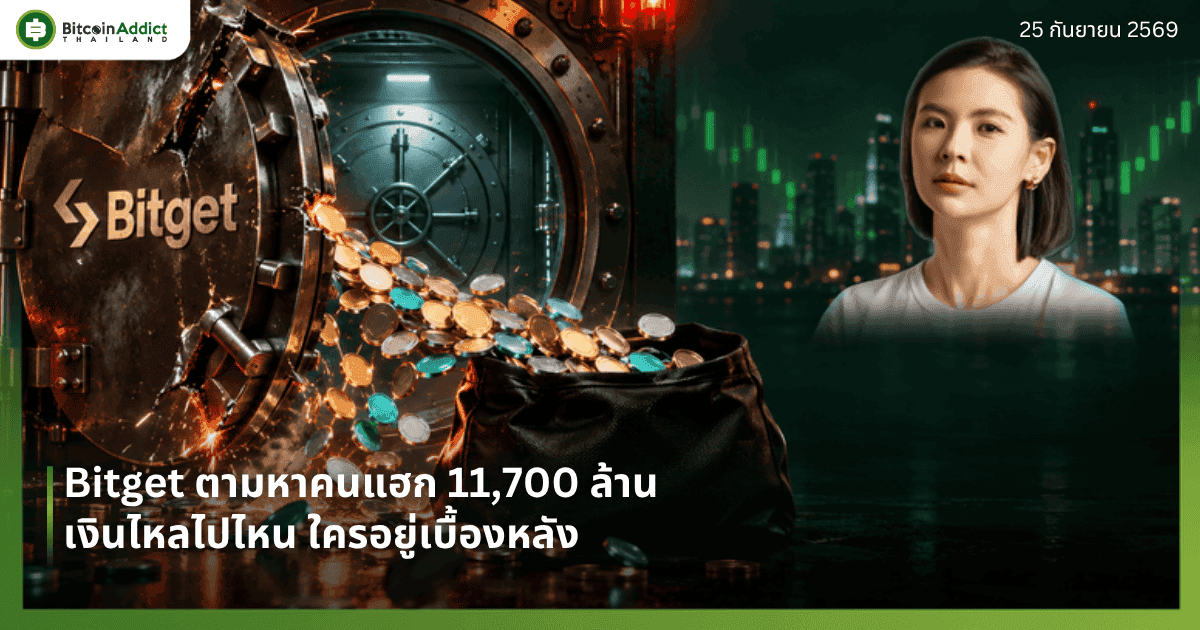 ปกข่าว Bitget ตามหาคนแฮก 11,700 ล้าน เงินไหลไปไหน ใครอยู่เบื้องหลัง พร้อมภาพ Gracy Chen ซีอีโอ Bitget