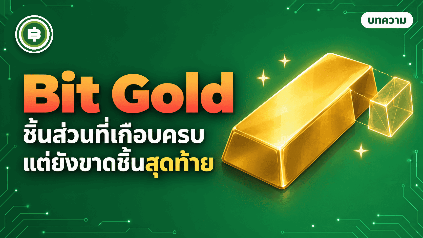 ปกบทความ Bit Gold ชิ้นส่วนที่เกือบครบ แต่ยังขาดชิ้นสุดท้าย