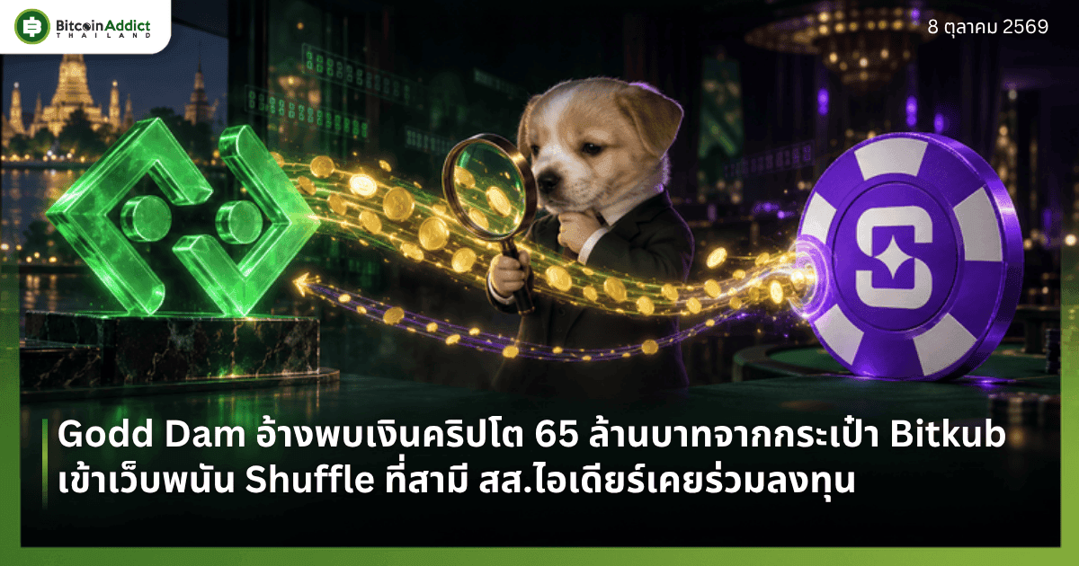 ปกข่าวเส้นเงินคริปโตจาก Bitkub เข้าเว็บพนัน Shuffle