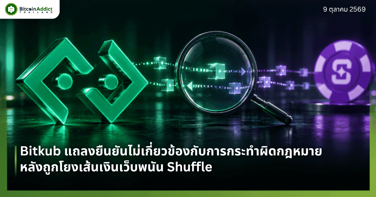 ปกข่าว Bitkub แถลงยืนยันไม่เกี่ยวข้องกับการกระทำผิดกฎหมาย หลังถูกโยงเส้นเงินเว็บพนัน Shuffle