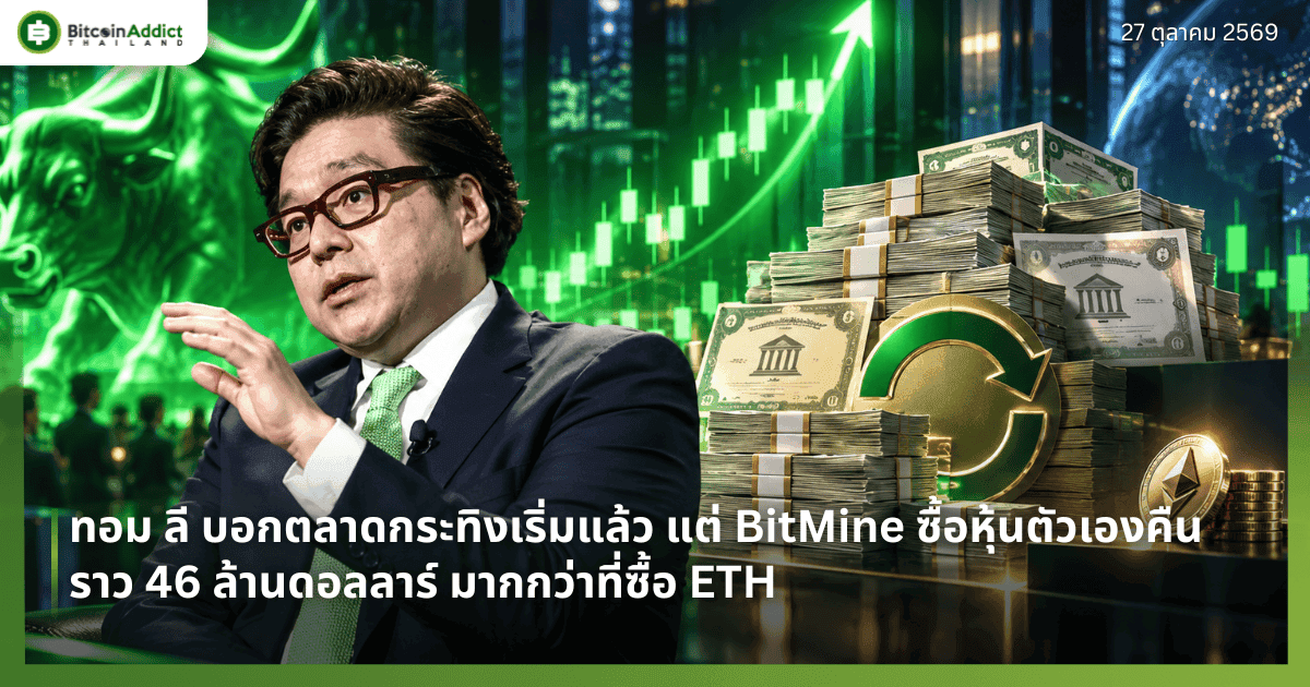 ทอม ลี บอกตลาดกระทิงเริ่มแล้ว แต่ BitMine ซื้อหุ้นตัวเองคืนราว 46 ล้านดอลลาร์ มากกว่าที่ซื้อ ETH