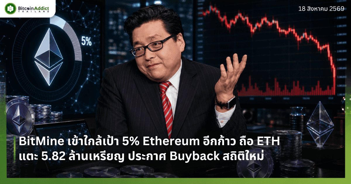 BitMine เข้าใกล้เป้า 5% Ethereum อีกก้าว ถือ ETH แตะ 5.82 ล้านเหรียญ ประกาศ Buyback สถิติใหม่