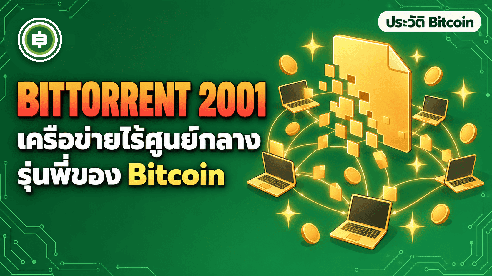BitTorrent ปี 2001 เครือข่ายไร้ศูนย์กลางก่อน Bitcoin จากโพสต์ที่มีคนตอบคนเดียว สู่ทราฟฟิกก้อนใหญ่ของอินเทอร์เน็ต