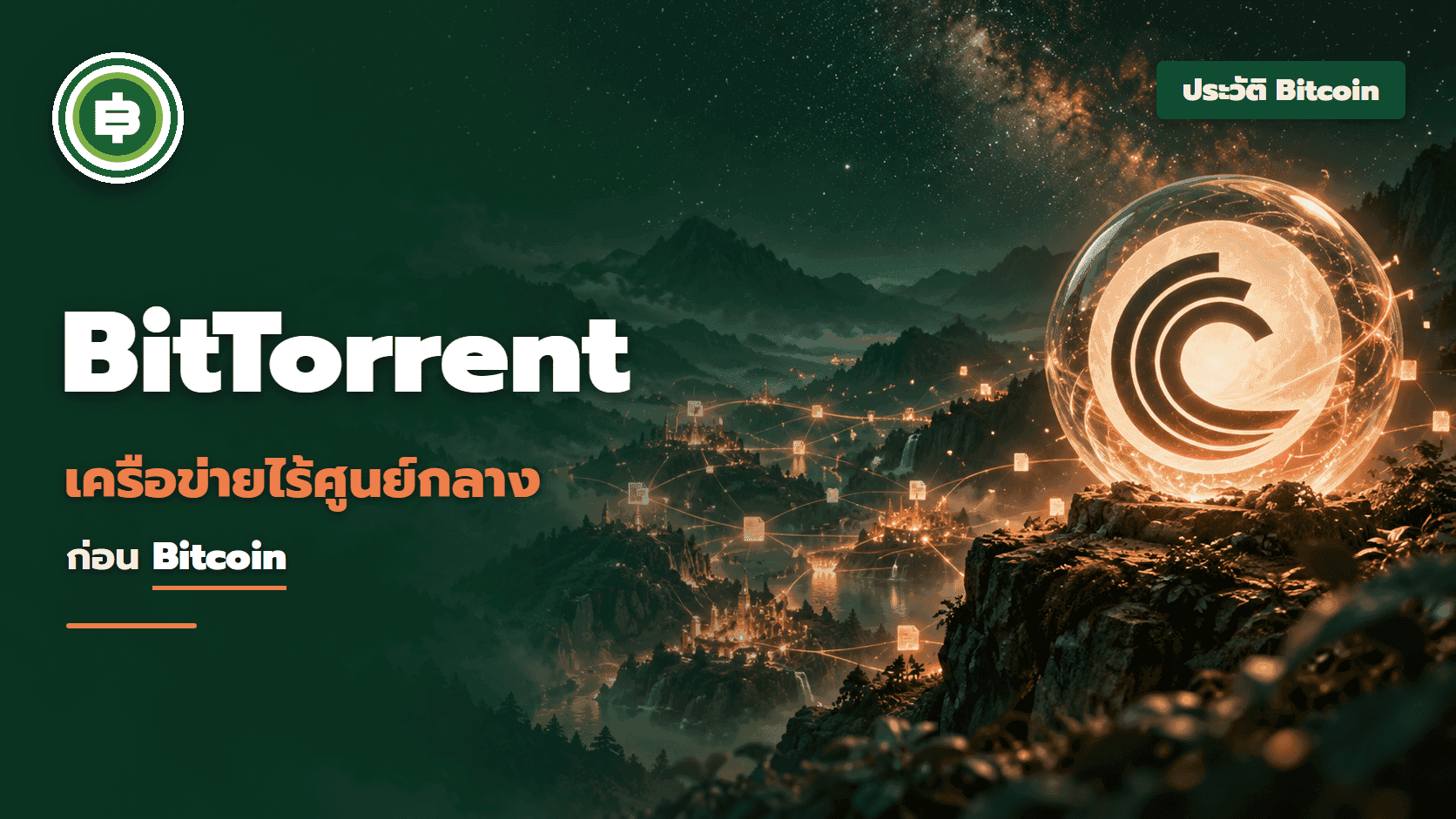 BitTorrent ปี 2001 เครือข่ายไร้ศูนย์กลางก่อน Bitcoin จากโพสต์ที่มีคนตอบคนเดียว สู่ทราฟฟิกก้อนใหญ่ของอินเทอร์เน็ต