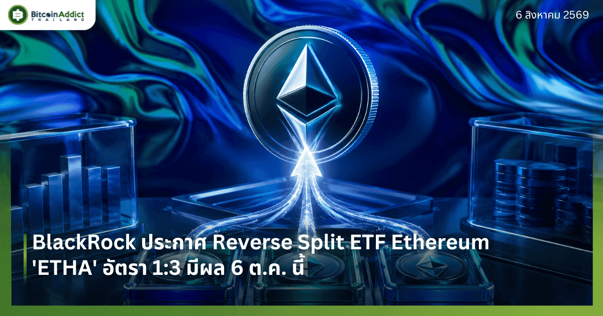 BlackRock āļāļĢāļ°āļāļēāļĻ Reverse Split ETF Ethereum 'ETHA' āļāļąāļāļĢāļē 1:3 āļĄāļĩāļāļĨ 6 āļ.āļ. āļāļĩāđ