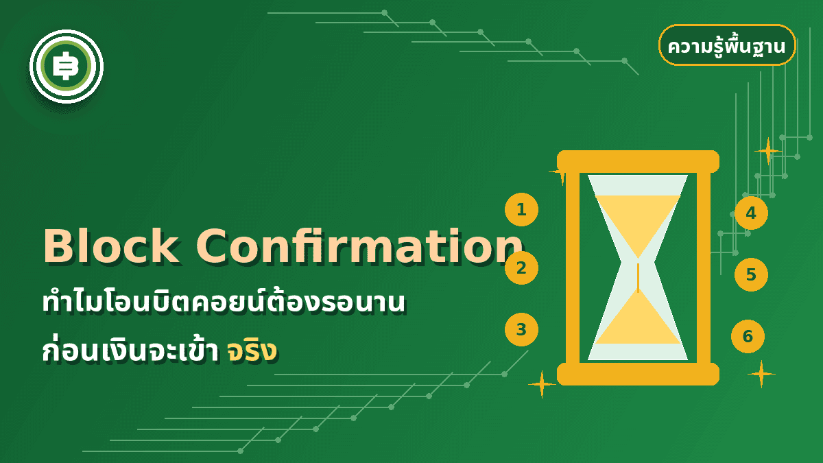 Block Confirmation คืออะไร ทำไมโอนบิตคอยน์ต้องรอนาน
