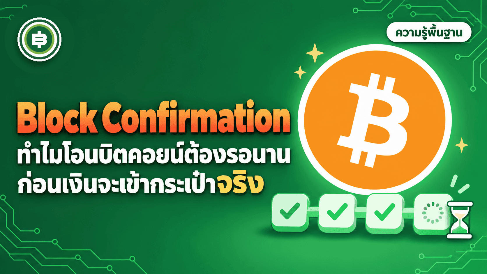 Block Confirmation คืออะไร ทำไมโอนบิตคอยน์ต้องรอนาน