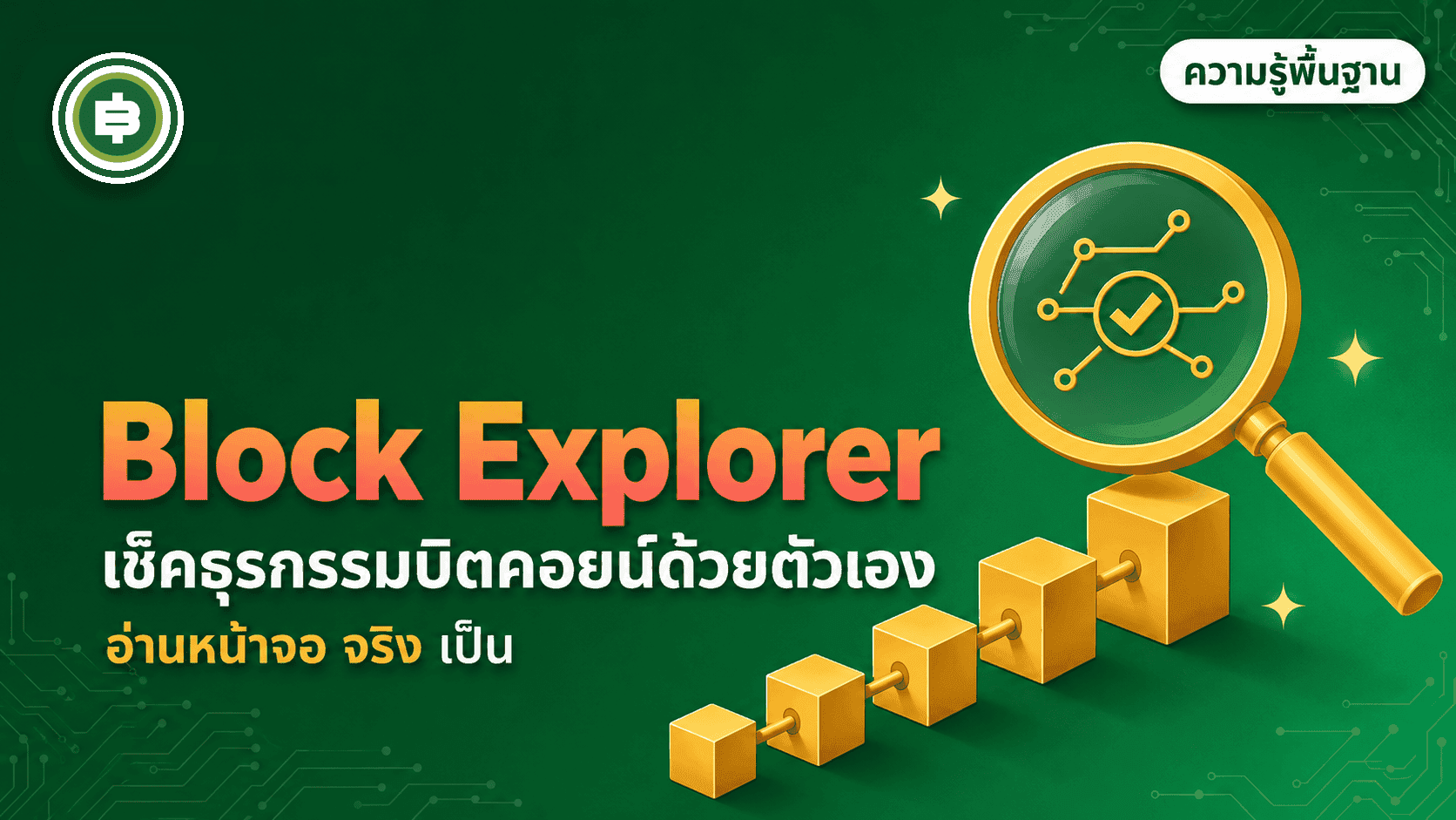 āļ§āļīāļāļĩāļāđāļēāļ Block Explorer āđāļāđāļāļāļļāļĢāļāļĢāļĢāļĄ Bitcoin āļāđāļ§āļĒāļāļąāļ§āđāļāļ