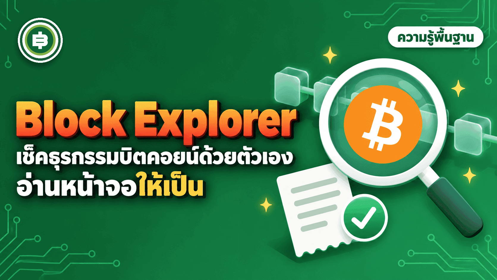 วิธีอ่าน Block Explorer เช็คธุรกรรม Bitcoin ด้วยตัวเอง
