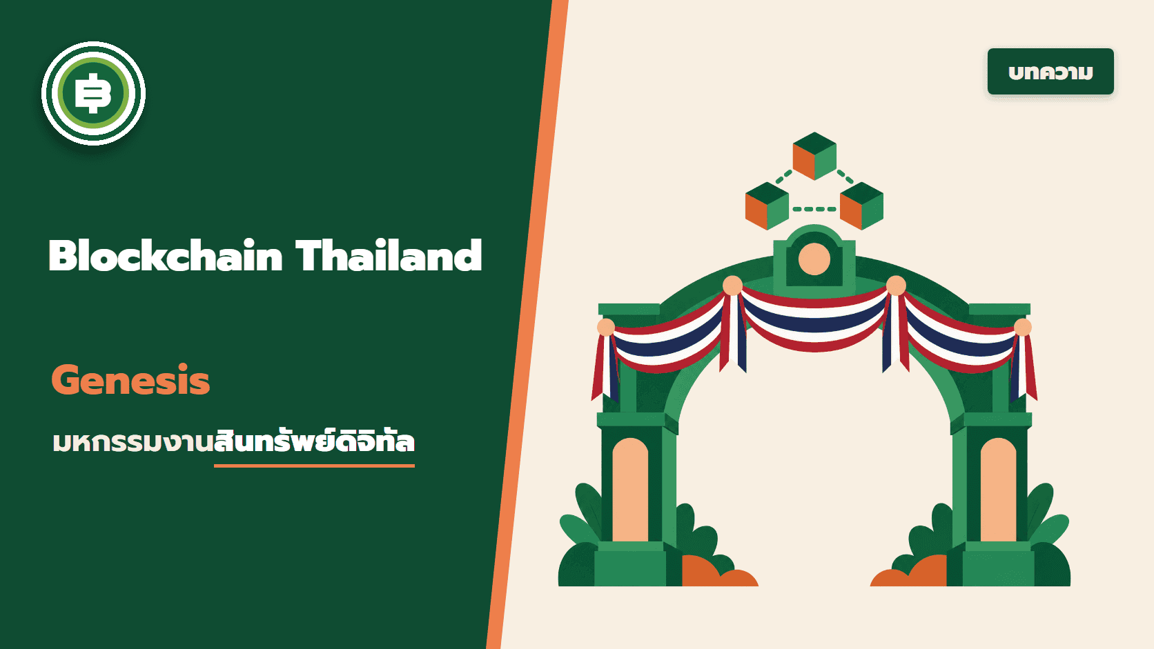 สมาคมสินทรัพย์ดิจิทัลไทย เตรียมจัด มหกรรมงานบล็อกเชน และสินทรัพย์ดิจิทัลที่ใหญ่ที่สุดในไทย 30 พฤศจิกายน นี้