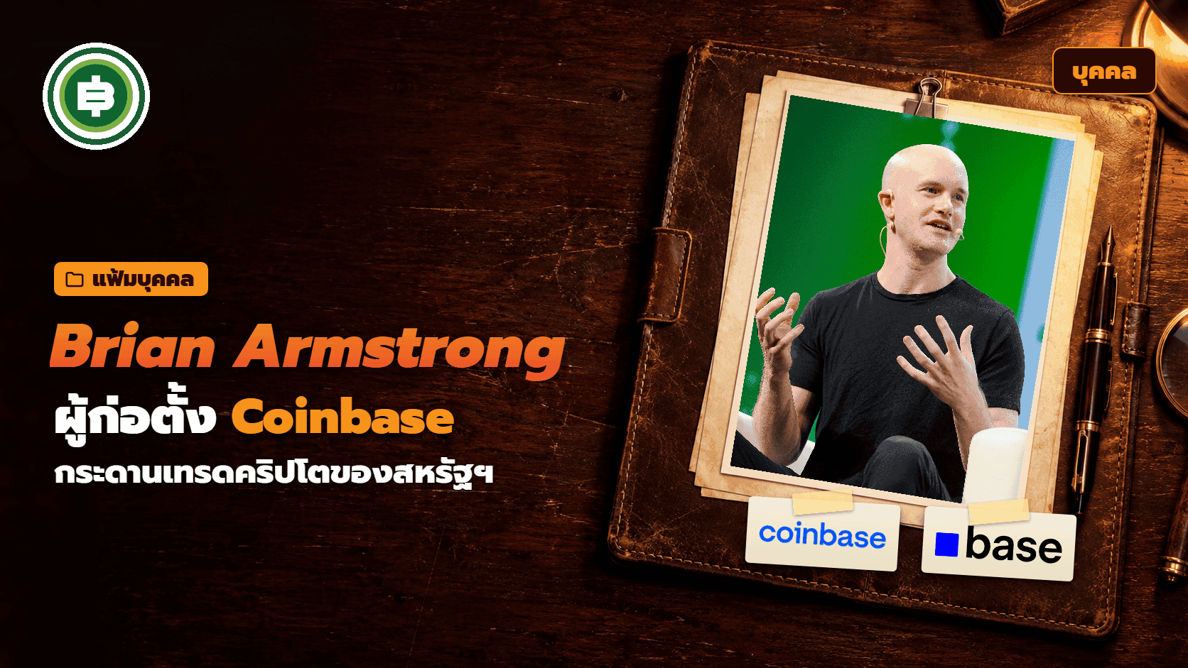 Brian Armstrong āļāļ·āļāđāļāļĢ āļāļĢāļ°āļ§āļąāļāļīāļāļđāđāļāđāļāļāļąāđāļ Coinbase āļāļĢāļ°āļāļēāļāđāļāļĢāļāļāļĢāļīāļāđāļāđāļŦāļāđāļāļāļāļŠāļŦāļĢāļąāļ