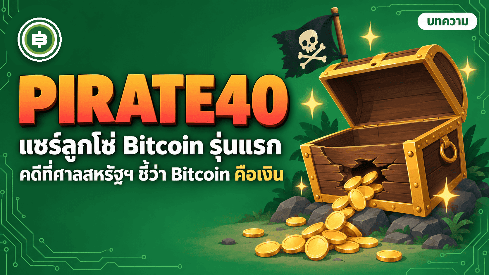Bitcoin Savings and Trust แชร์ลูกโซ่ Bitcoin ของ Pirate40 ปี 2012 ที่ทำให้ศาลสหรัฐฯ ชี้ว่า Bitcoin คือเงิน