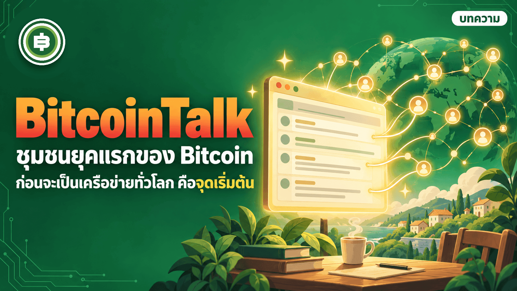ภาพปกบทความเรื่องเว็บบอร์ด BitcoinTalk ชุมชนยุคแรกของ Bitcoin