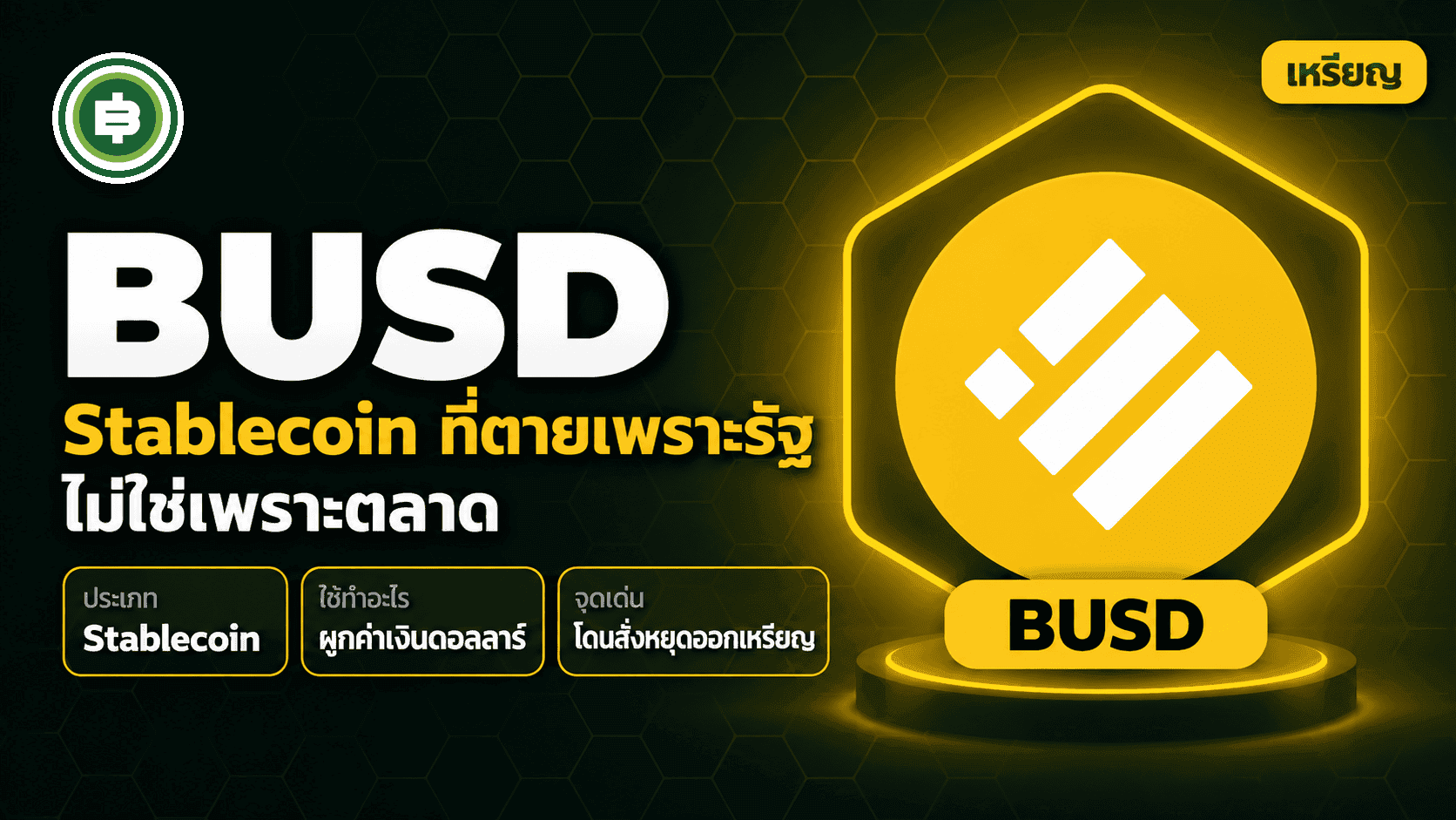ปก BUSD: Stablecoin ที่ตายเพราะรัฐ ไม่ใช่เพราะตลาด