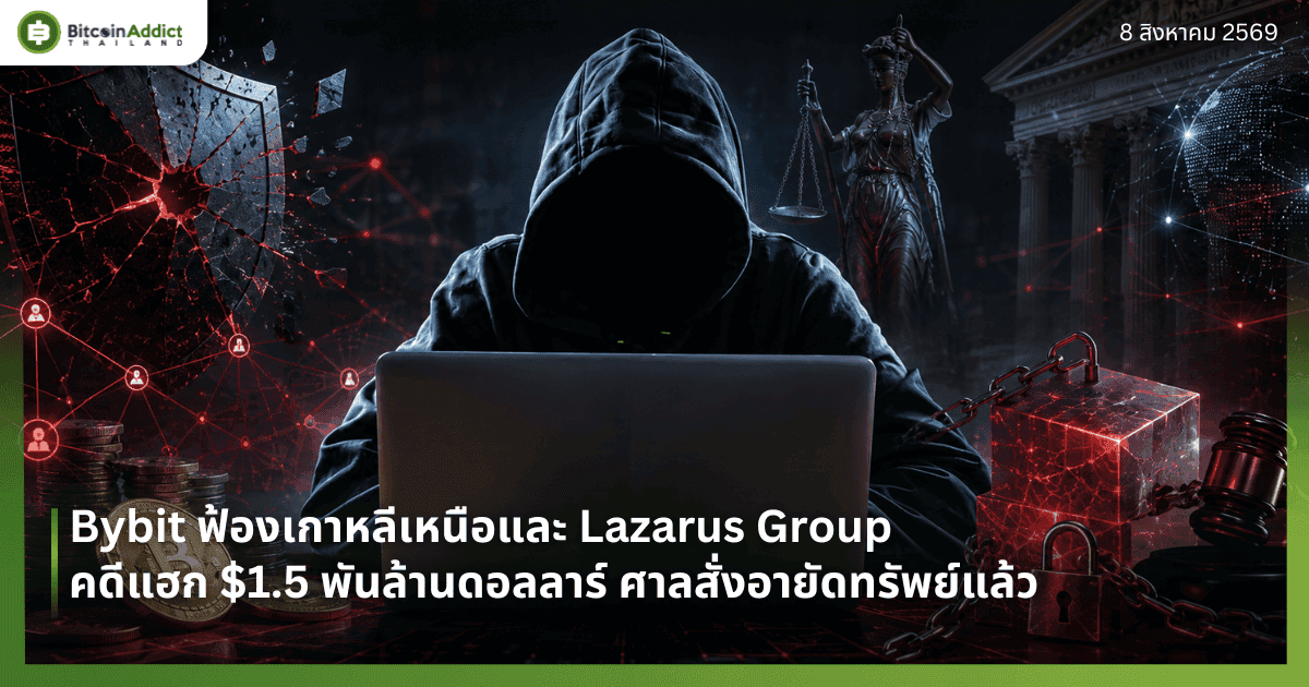 Bybit ฟ้องเกาหลีเหนือและ Lazarus Group คดีแฮก $1.5 พันล้านดอลลาร์ ศาลสั่งอายัดทรัพย์แล้ว