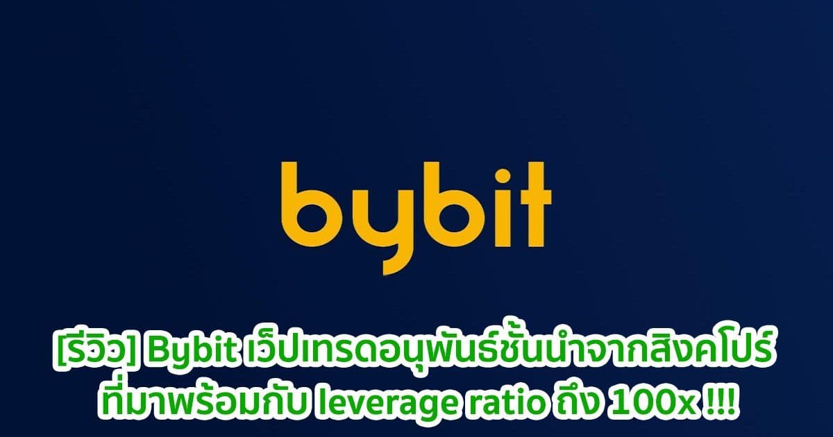 bybit a leading derivatives trading website from singapore that comes with a leverage ratio of up to 100x