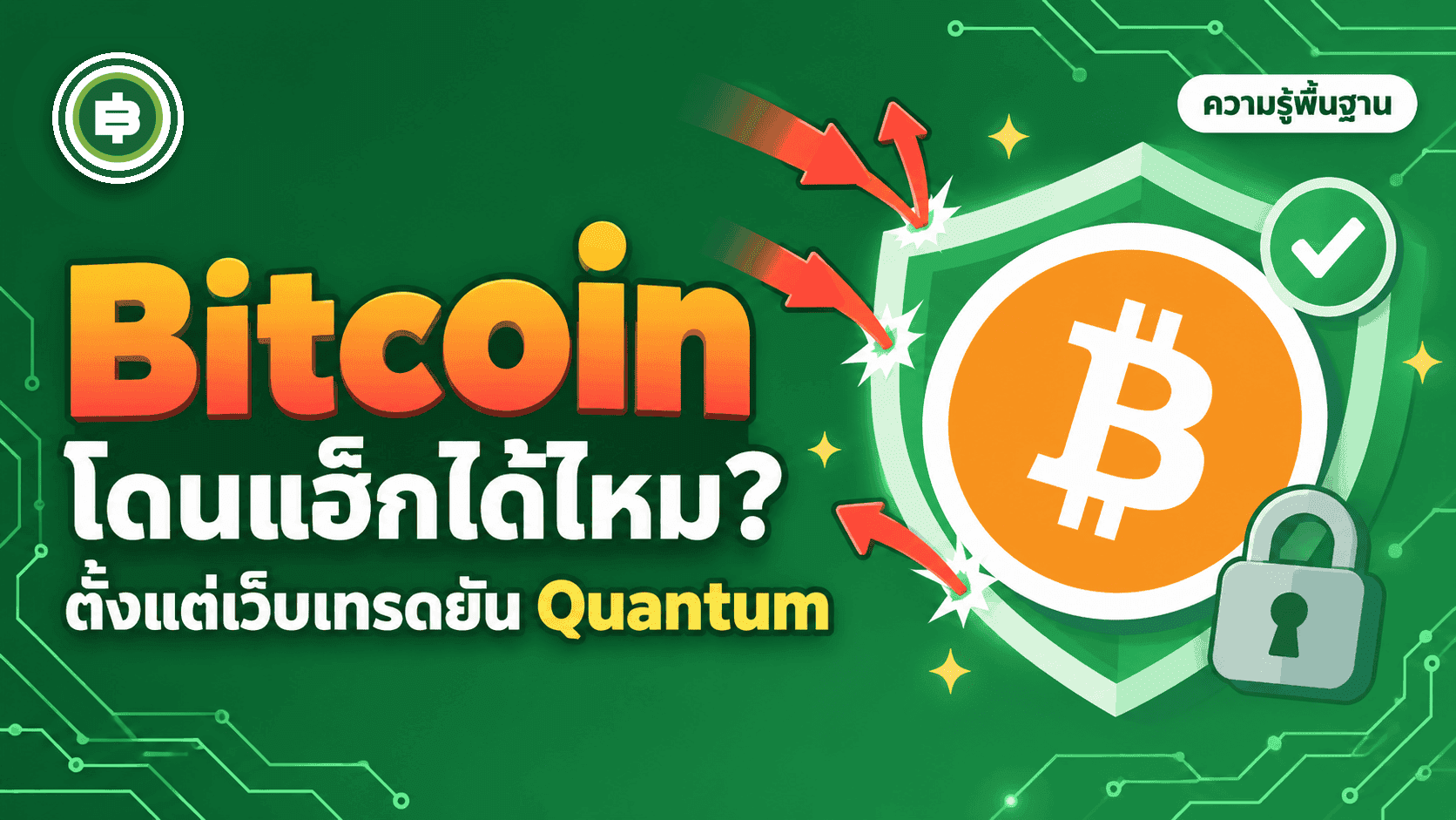 Bitcoin โดนแฮ็กได้ไหม? ไล่ทีละระดับ ตั้งแต่เว็บเทรดยัน Quantum (อัปเดต 2026)