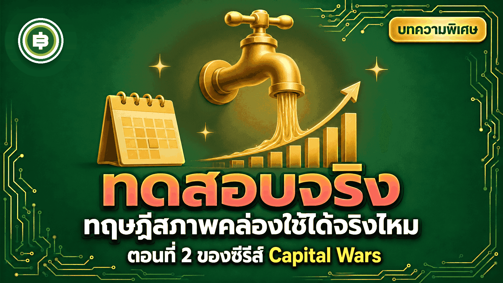Capital Wars āļ āļēāļāļāļāļīāļāļąāļāļī: āļāđāļģāđāļĨāļāļāļģāļĢāļēāļāļē Bitcoin āļāļĢāļīāļāđāļŦāļĄ āļāļīāļŠāļđāļāļāđāļāđāļ§āļĒāļāļąāļ§āđāļĨāļāļāļāļ Howell āđāļāļ