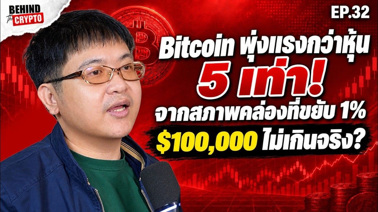 ปกคลิป Behind The Crypto EP.32 Bitcoin พุ่งแรงกว่าหุ้น 5 เท่า จากสภาพคล่องที่ขยับ 1% $100,000 ไม่เกินจริง